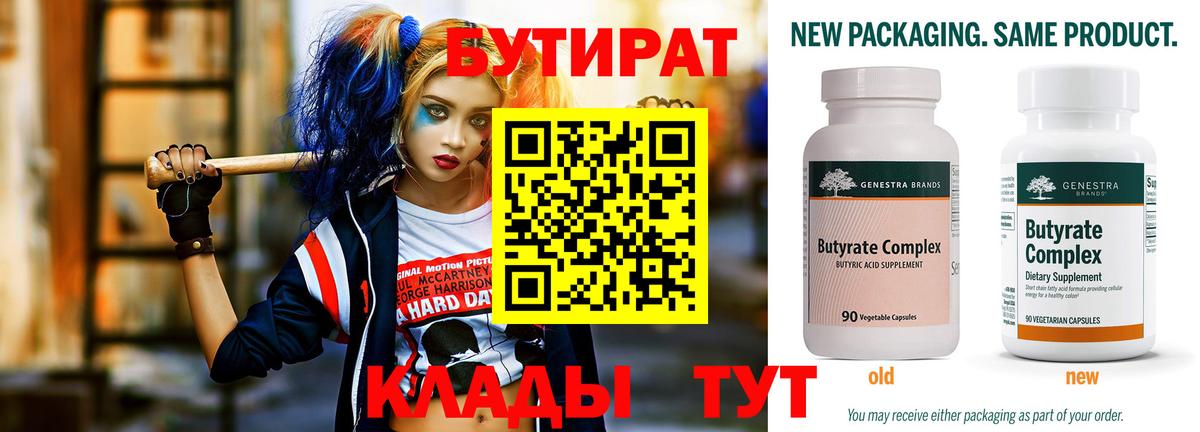 Лениногорск  Бутират  Вход с VPN  Бутират 99% 